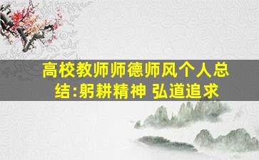 高校教师师德师风个人总结:躬耕精神 弘道追求